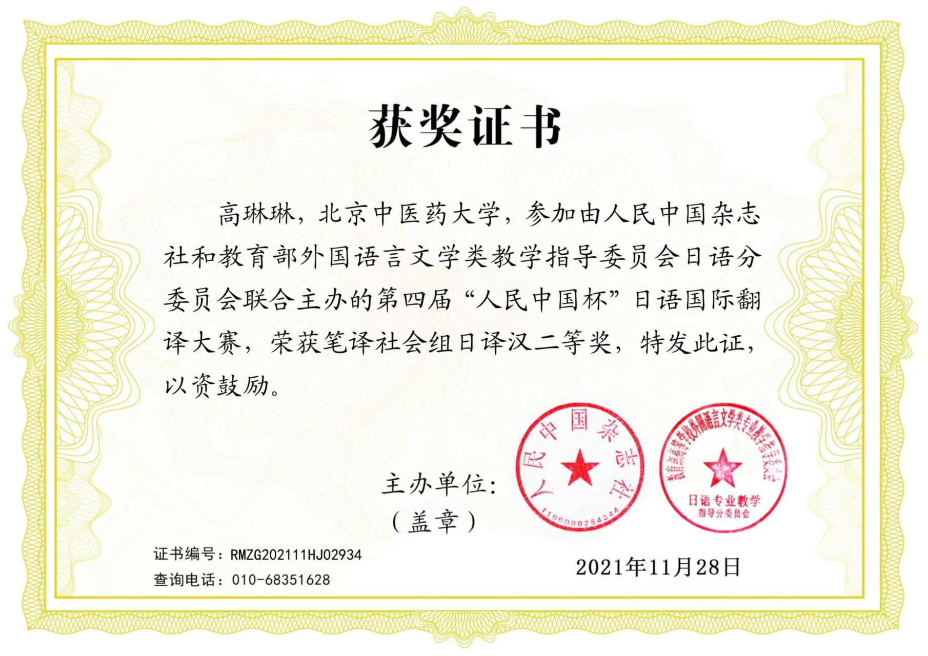 2021年“人民中国杯”日语翻译大赛笔译二等奖.jpg